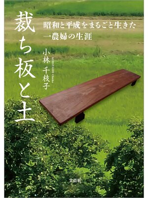 cover image of 裁ち板と土 昭和と平成をまるごと生きた一農婦の生涯